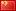 简体中文 language flag